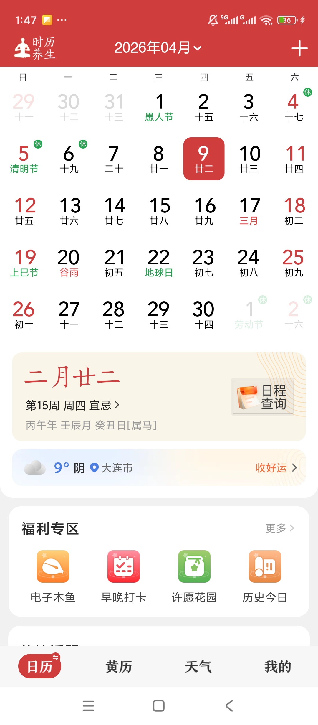 原创解锁中华万年历天气黄历全记事云同步超好用