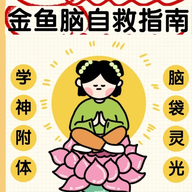 告别金鱼脑！这本经典老书让你过目不忘，学习效率翻倍