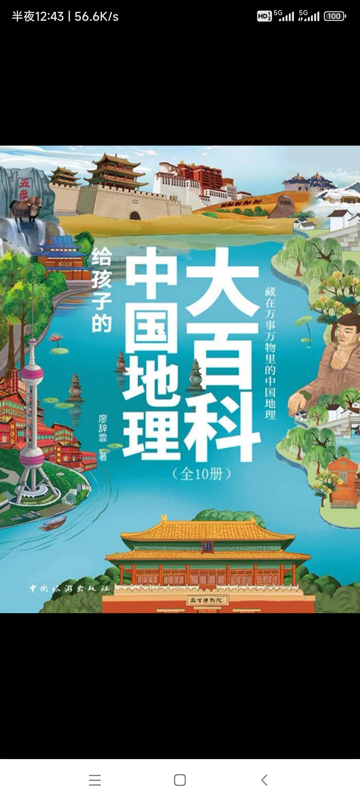 给孩子的中国地理大百科（全十册）