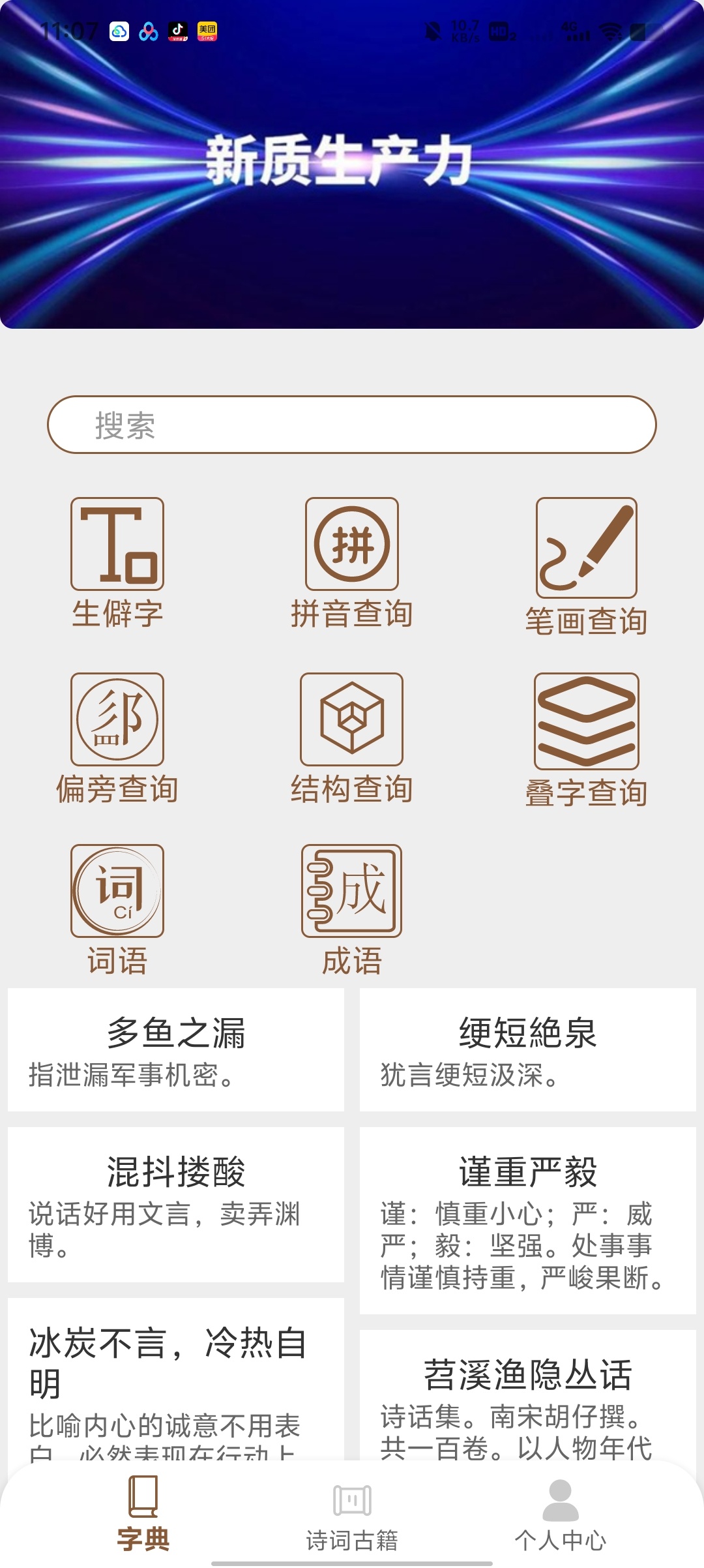 汉语岛无广告！生僻字查询+古诗文学习，一站式汉语学习 封面