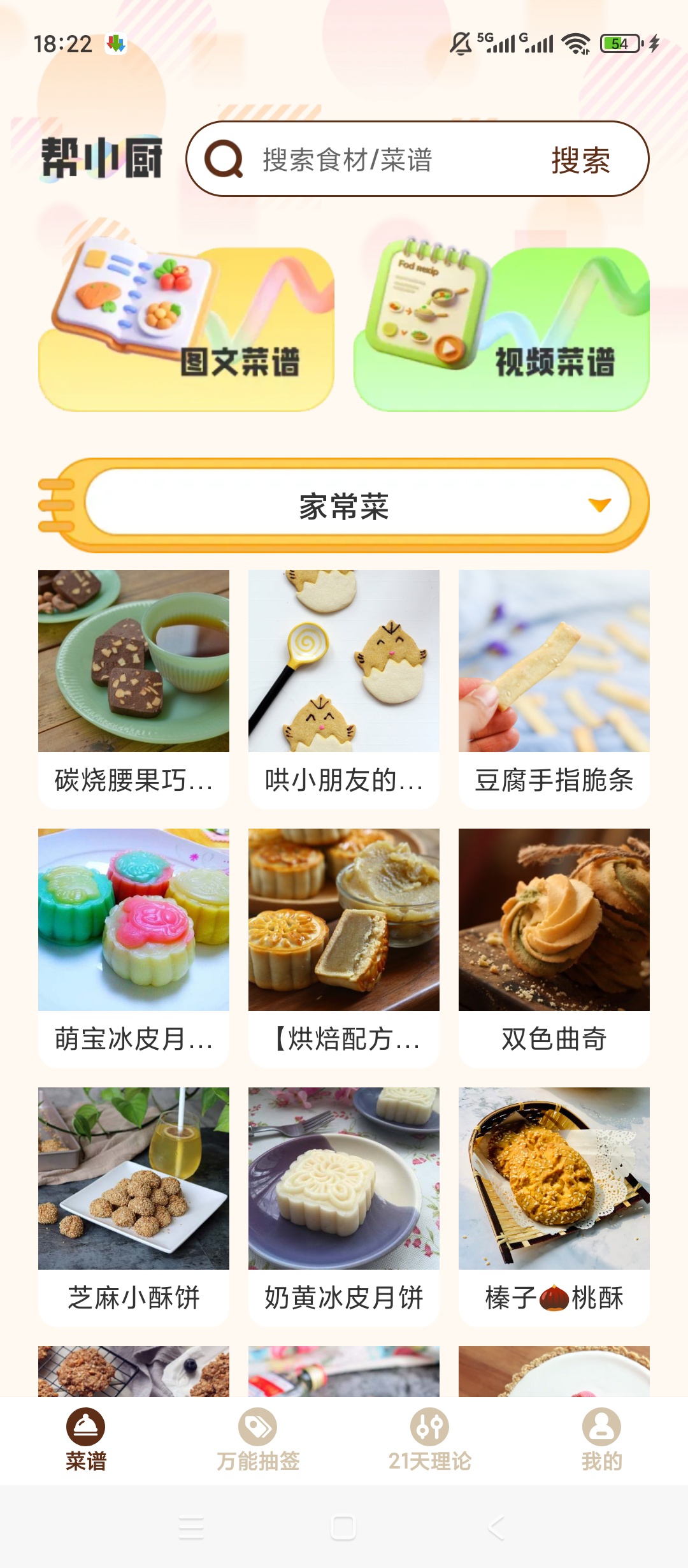 帮小厨海量美食菜谱图文视频教学超详细