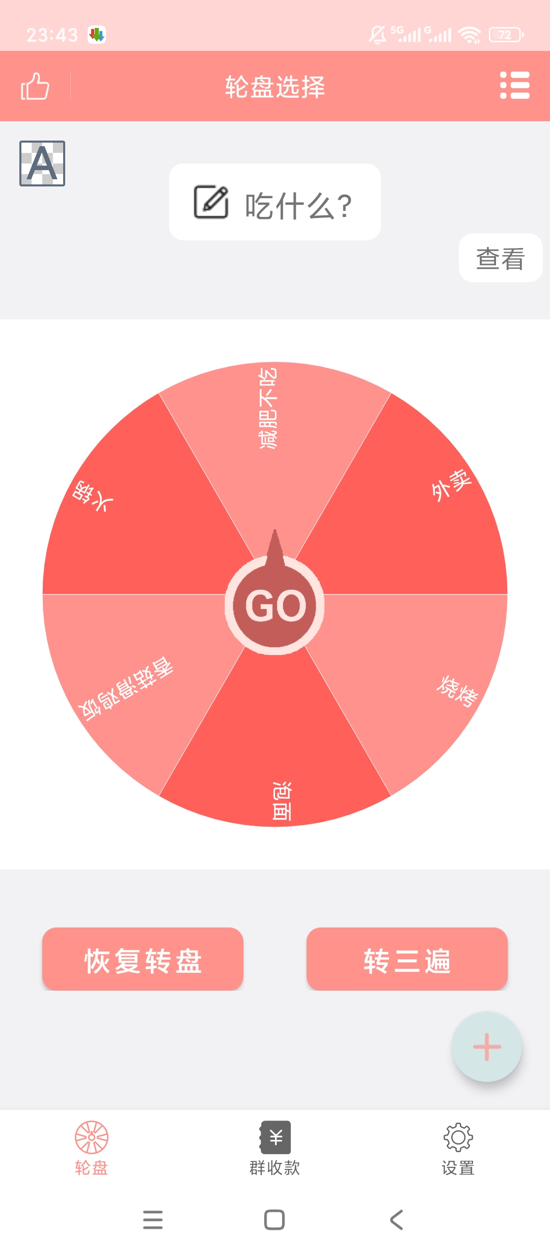 轮盘定制自定义抉择选择困难超好用