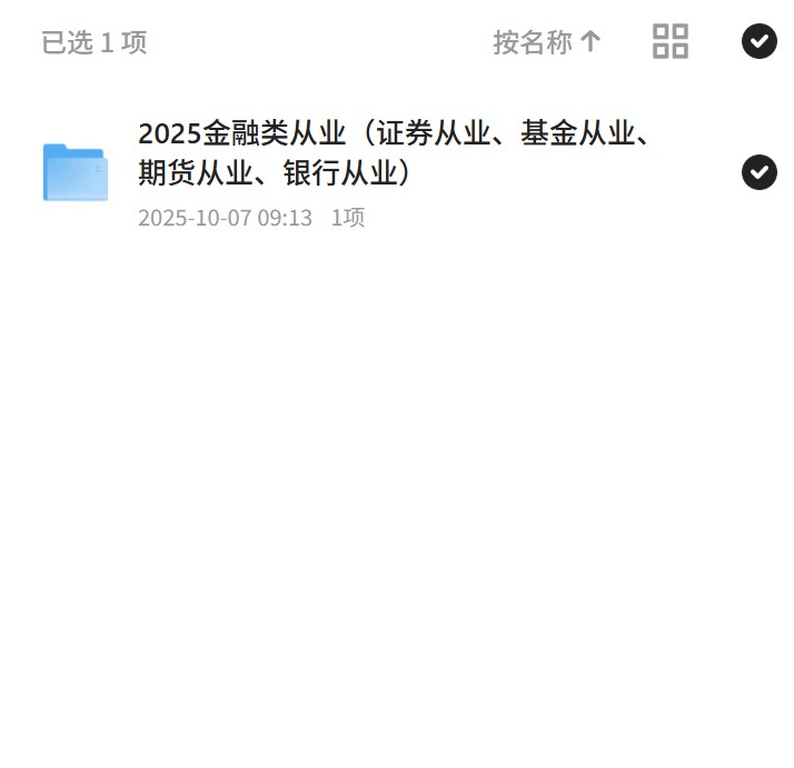 2025金融类从业（证券从业、基金从业、期货从业、银行从业）