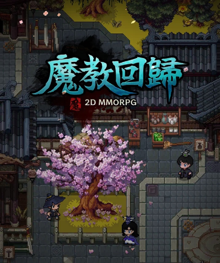 魔教回归（侧边含mod）