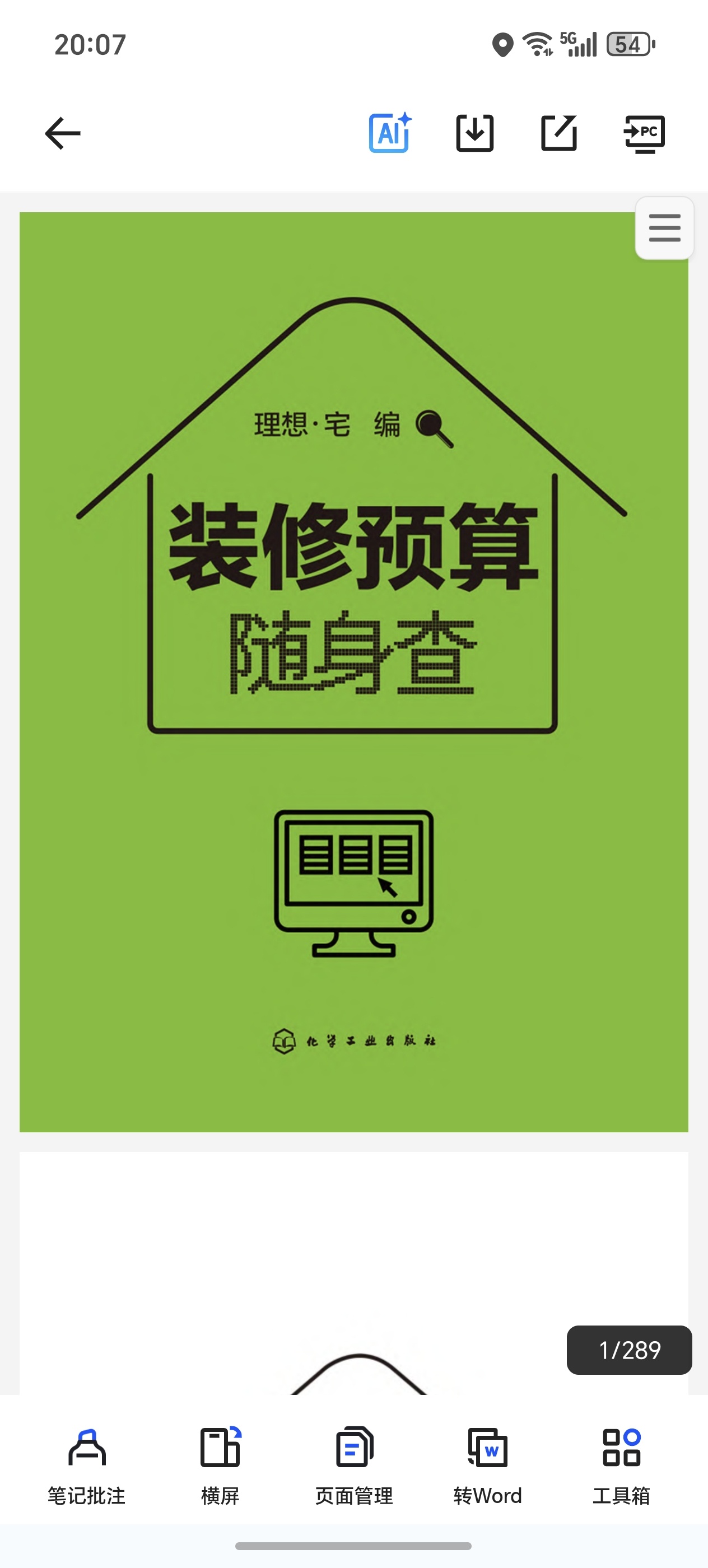 装修预算随身查