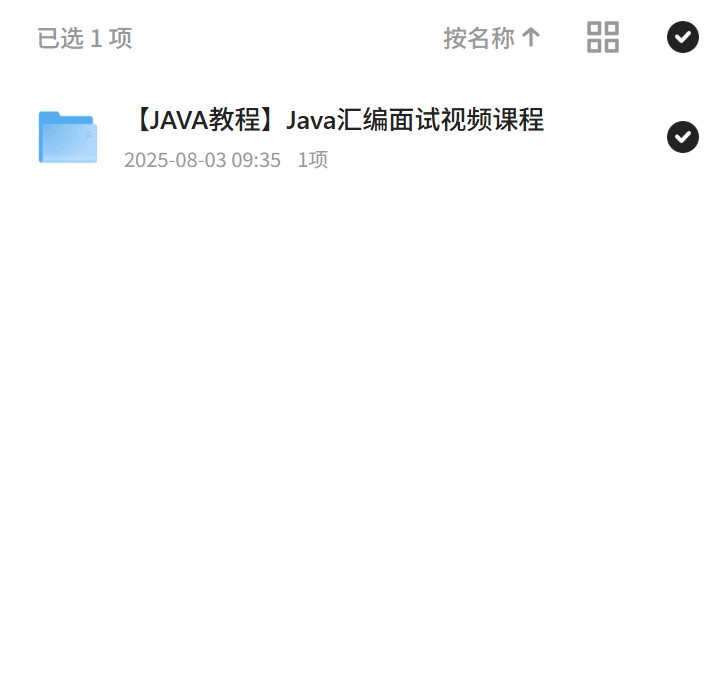 Java汇编面试，视频课程助你过关