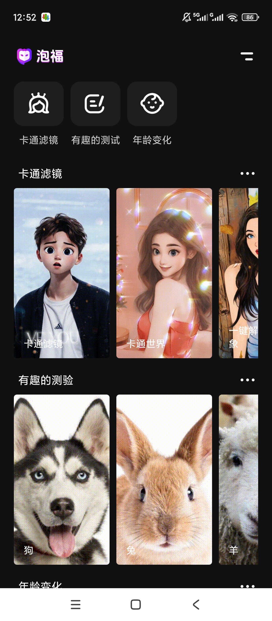 泡福卡通美颜特效修图超好玩