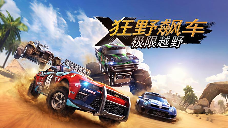 手游分享狂野飙车 极限越野 中文版
