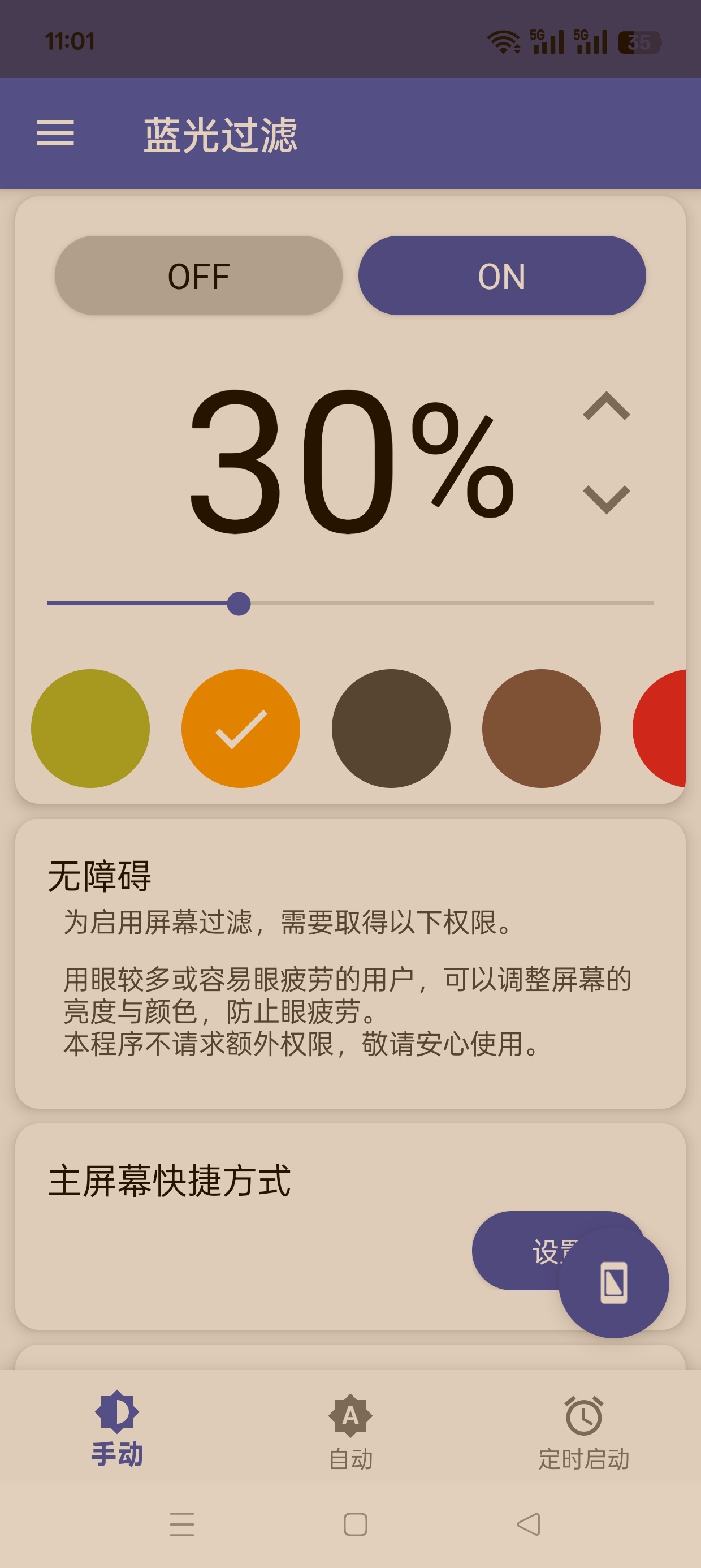蓝光过滤护眼 保护视力可手动 移动 定时