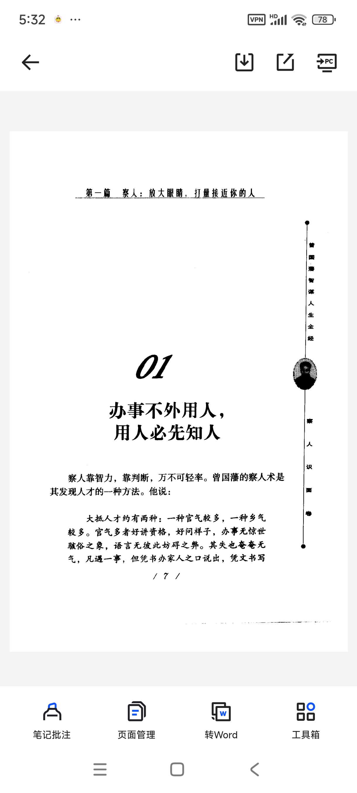 《曾国藩智谋人生全经》：一眼看透人心的冰鉴智慧 封面