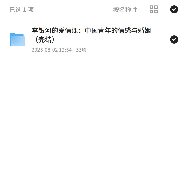 李银河爱情课：婚姻真相