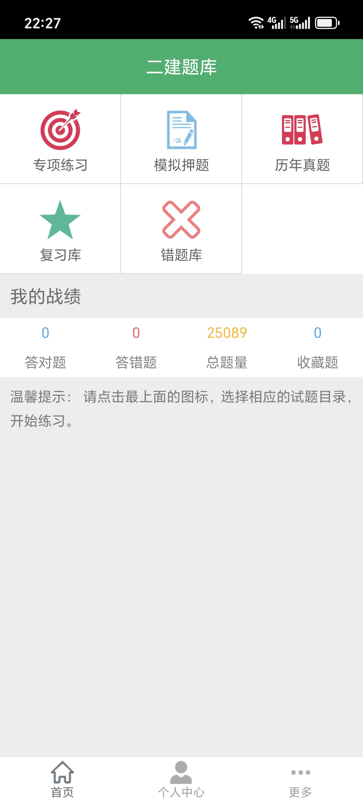 ［分享］二建题库二建备考必备神器！真题押题直接刷