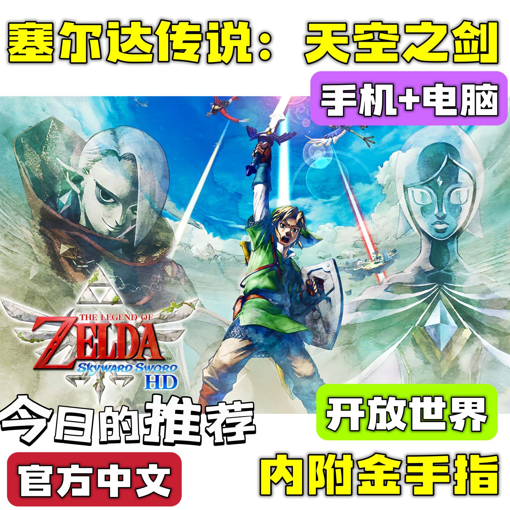 手游分享塞尔达传说：天空之剑 开放世界 手机➕电脑❗附金手指