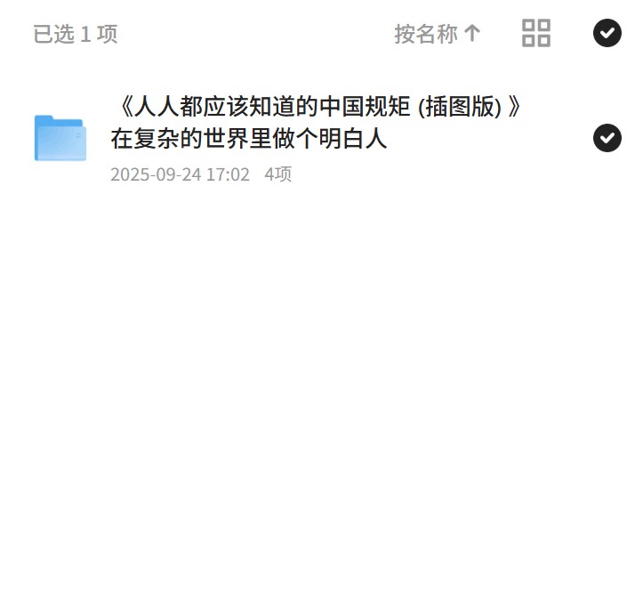《人人都应该知道的中国规矩 (插图版) 》在复杂的世界里做个明白人