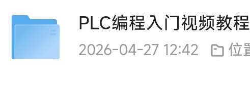 《plc编程入门教程》