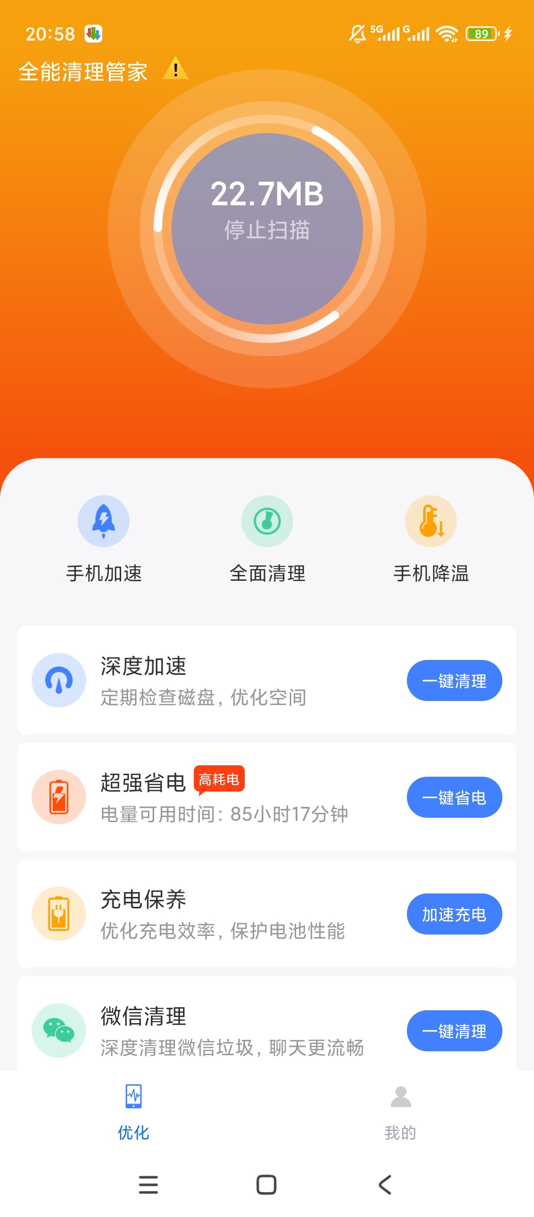 全能清理管家手机清理极致提速