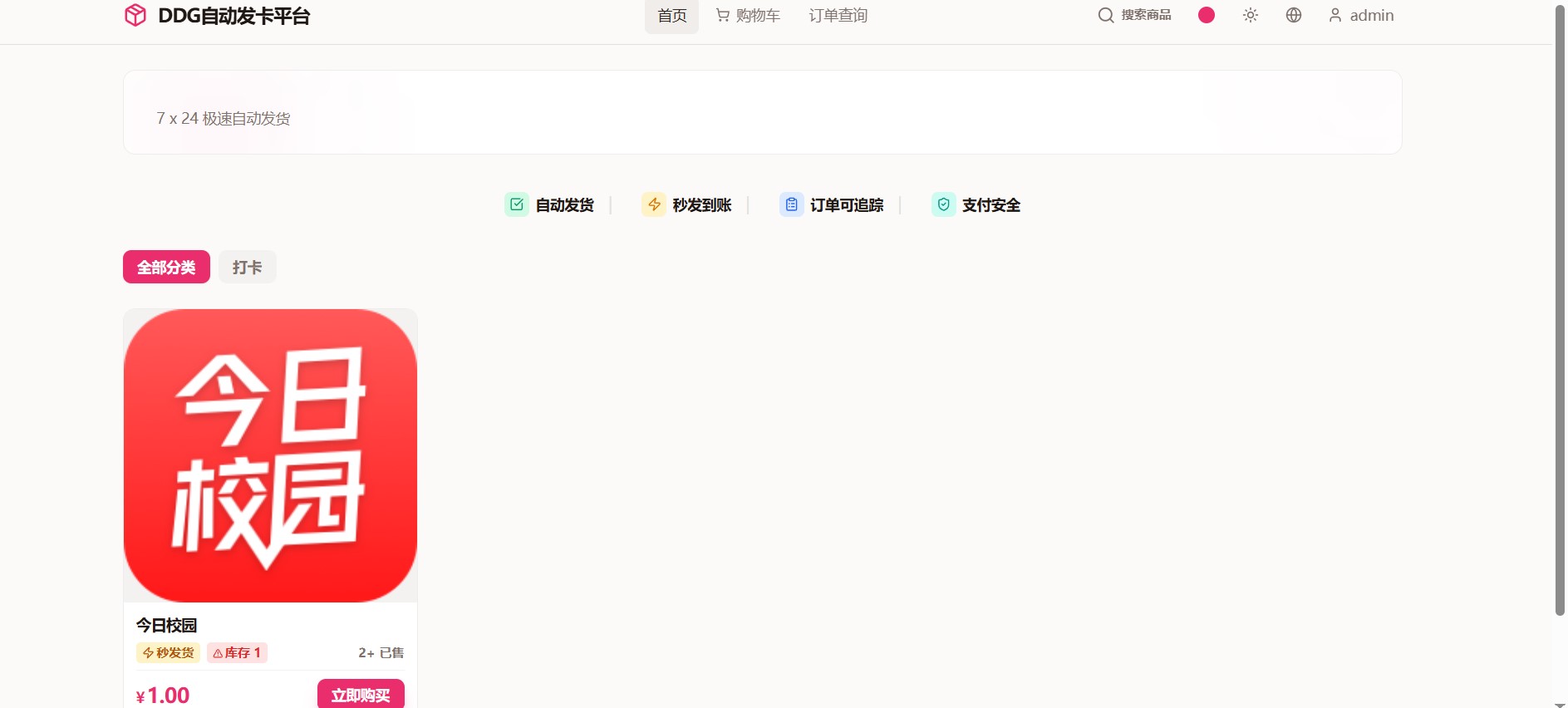 免费搭建自己的发卡平台 (DDG 自动发卡平台源码分享)