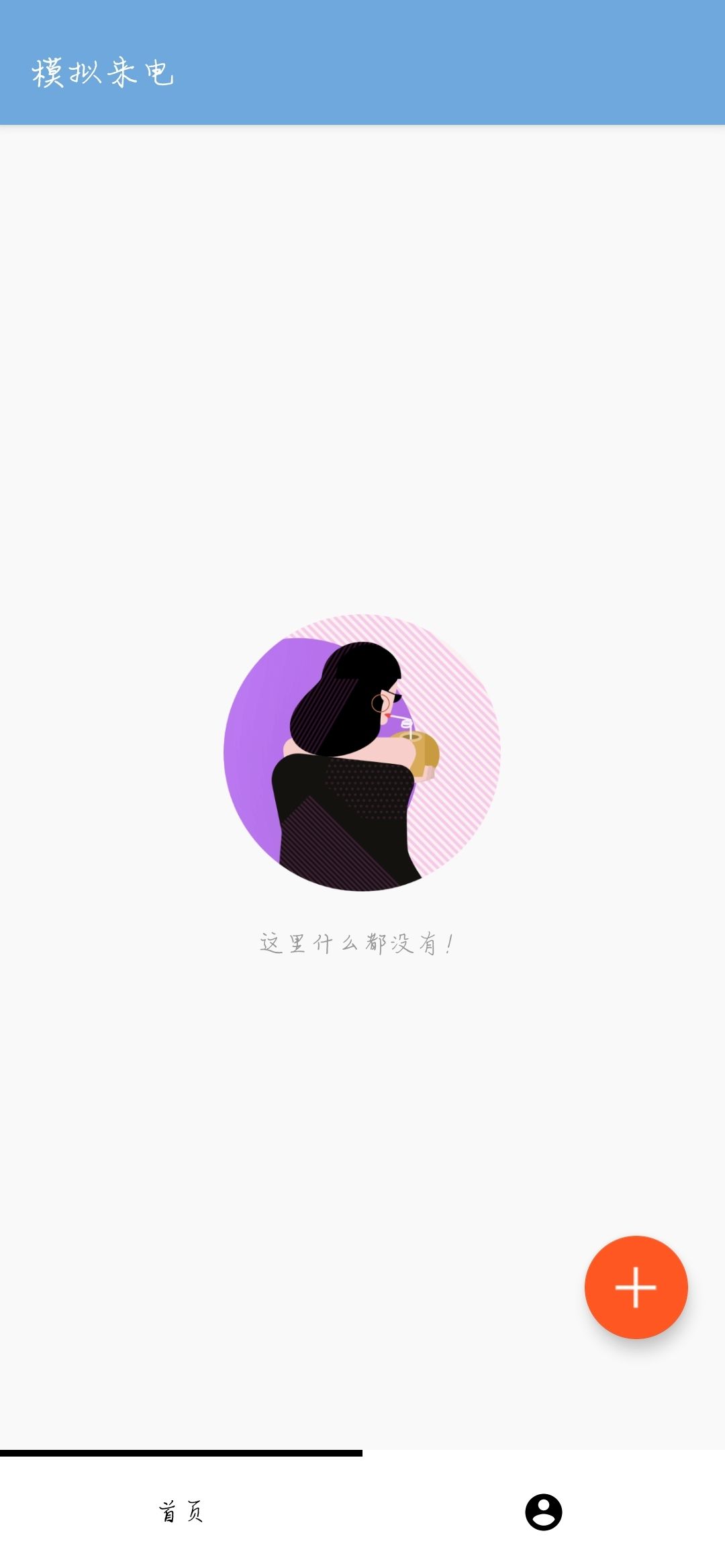 模拟来电可让自己摆脱尴尬抽身必备
