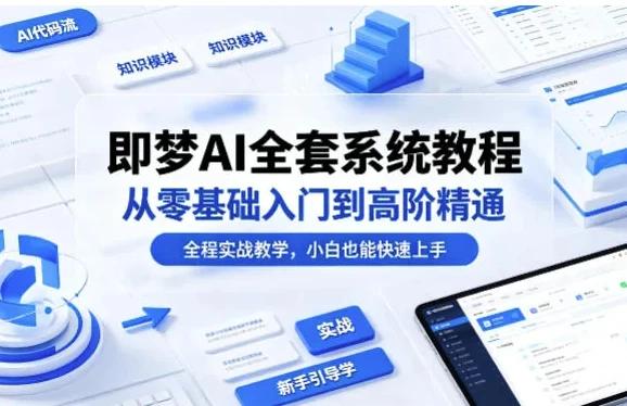 即梦AI全套系统教程，从零基础入门到高阶精通