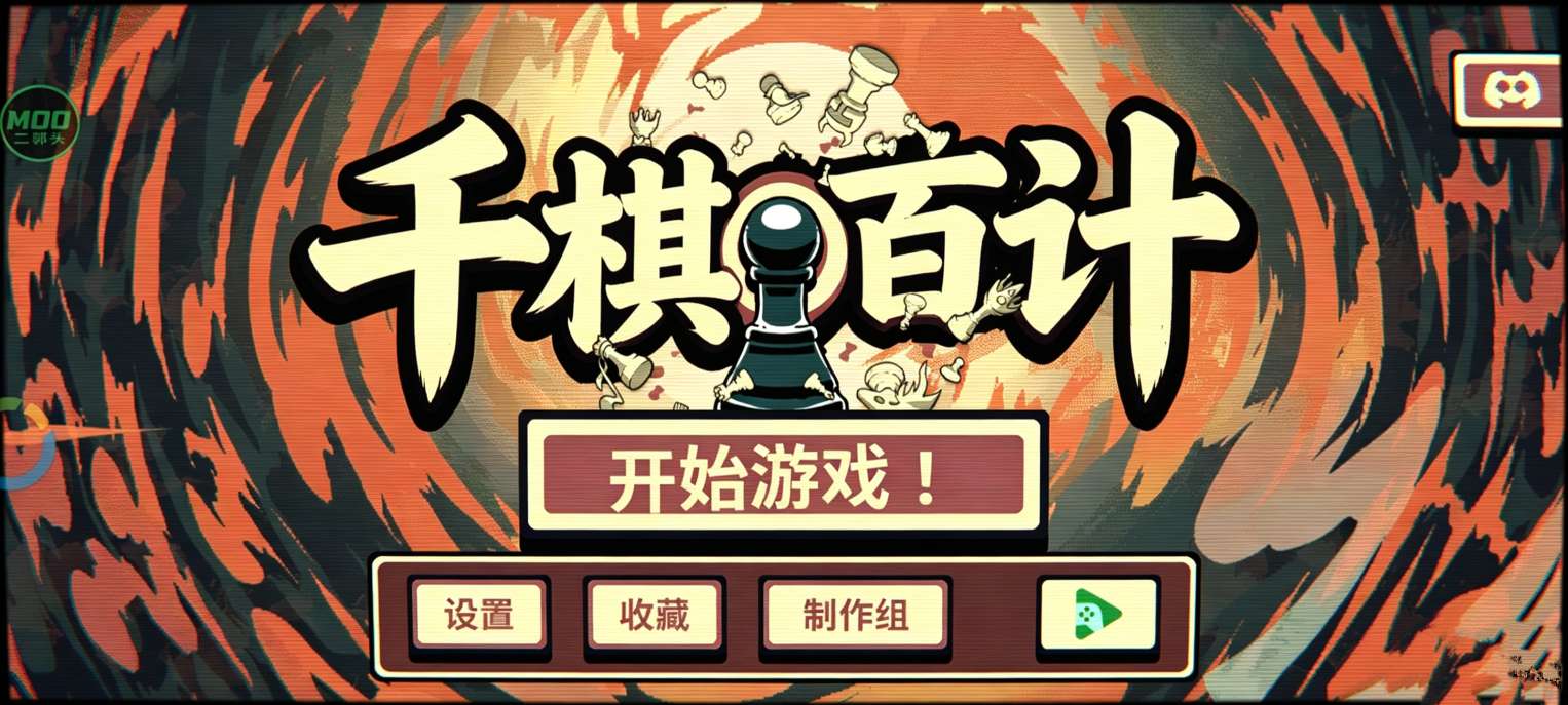 手游推荐千棋百计（内置菜单） 封面