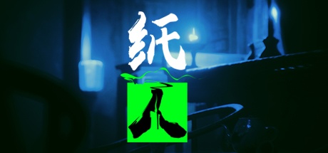 游戏名称：纸人第一章 封面