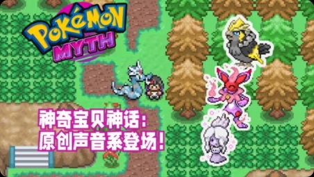 手机/PC双端宝可梦：神话2 封面