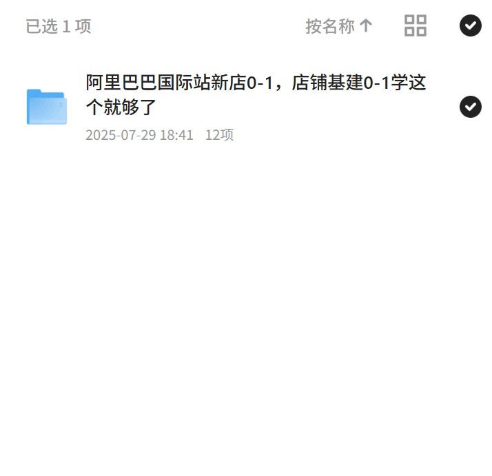 阿里巴巴国际站新店0-1，店铺基建0-1学这个就 封面