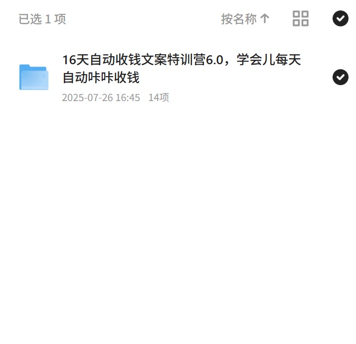 16天自动收钱文案特训营6.0，学会儿每天自动咔 封面