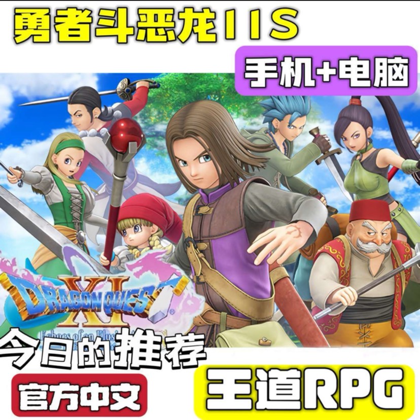 手机+电脑勇者斗恶龙｜带金手指｜全DLC