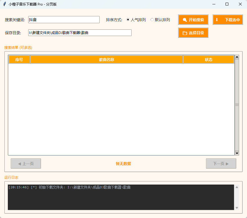 小橙子音乐下载器 Pro v1.0 绿色版 车载DJ音乐批量极速下载神器