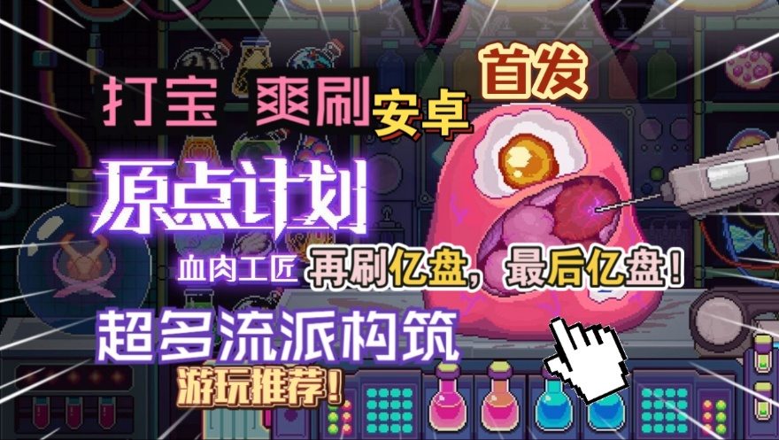 手游推荐原点计划血肉工匠：刷宝缝合流派