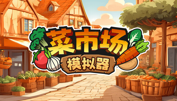 手游推荐菜市场模拟器 Steam移植手游