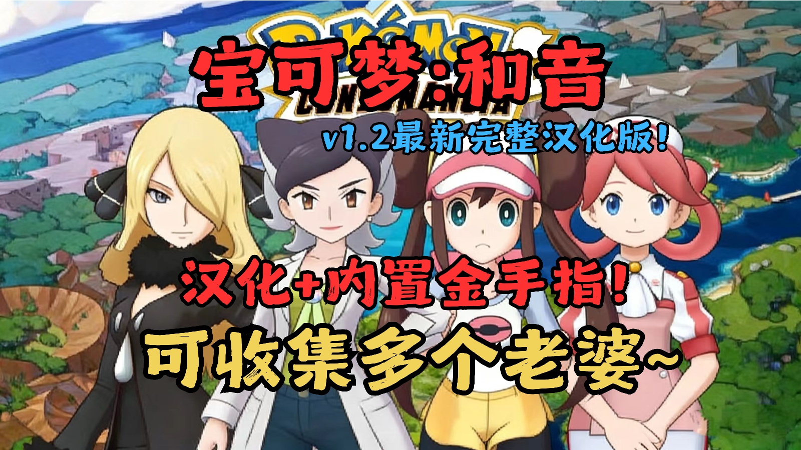 手机/PC宝可梦和音v1.2完整汉化