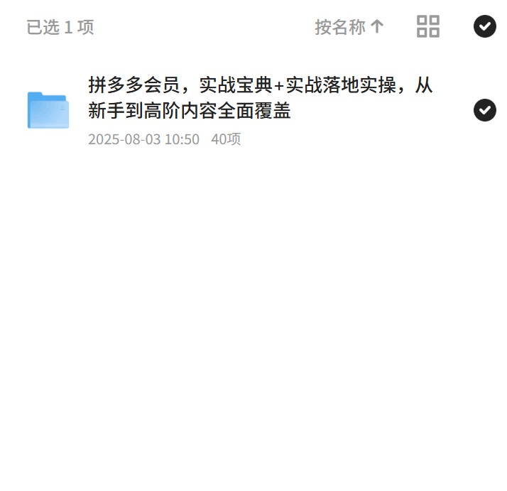 拼多多会员实战：新手到高阶全覆盖