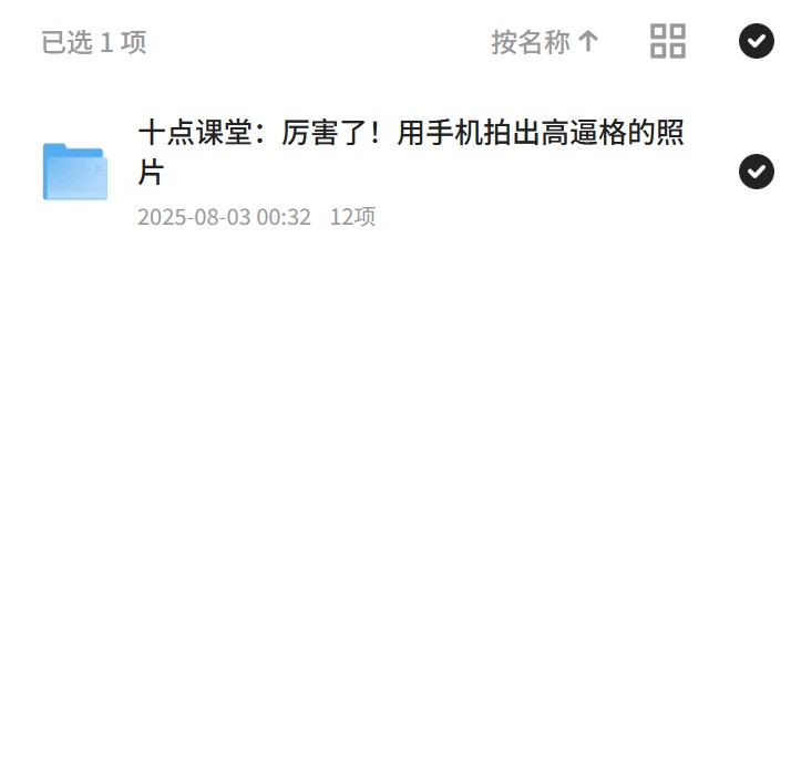 手机摄影高阶，拍出高逼格照片