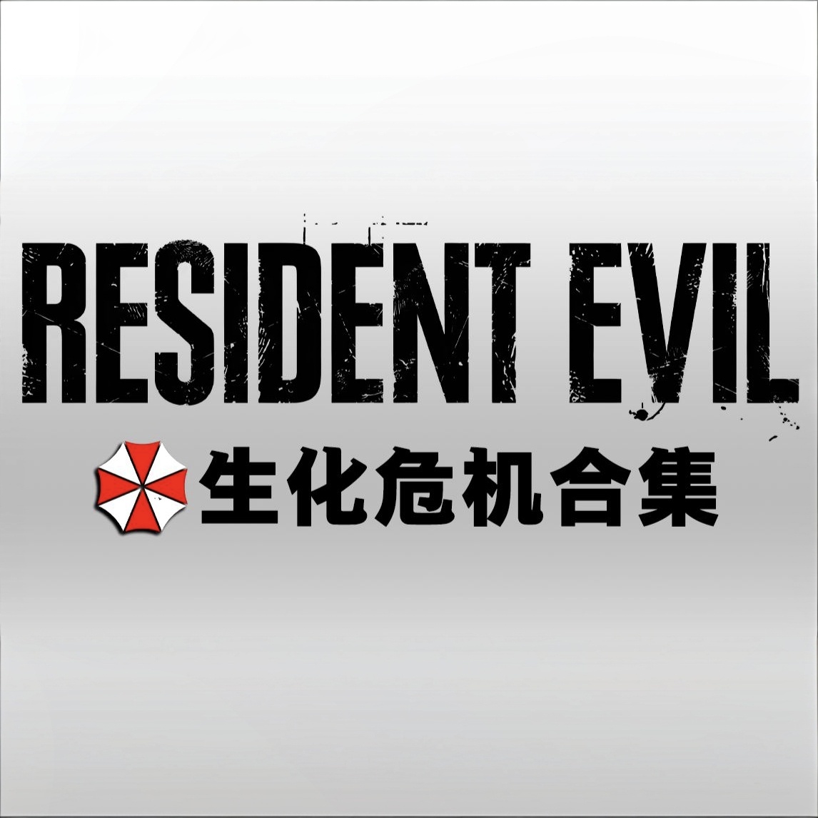 游戏专题生化危机系列最全整合版，大合集系列