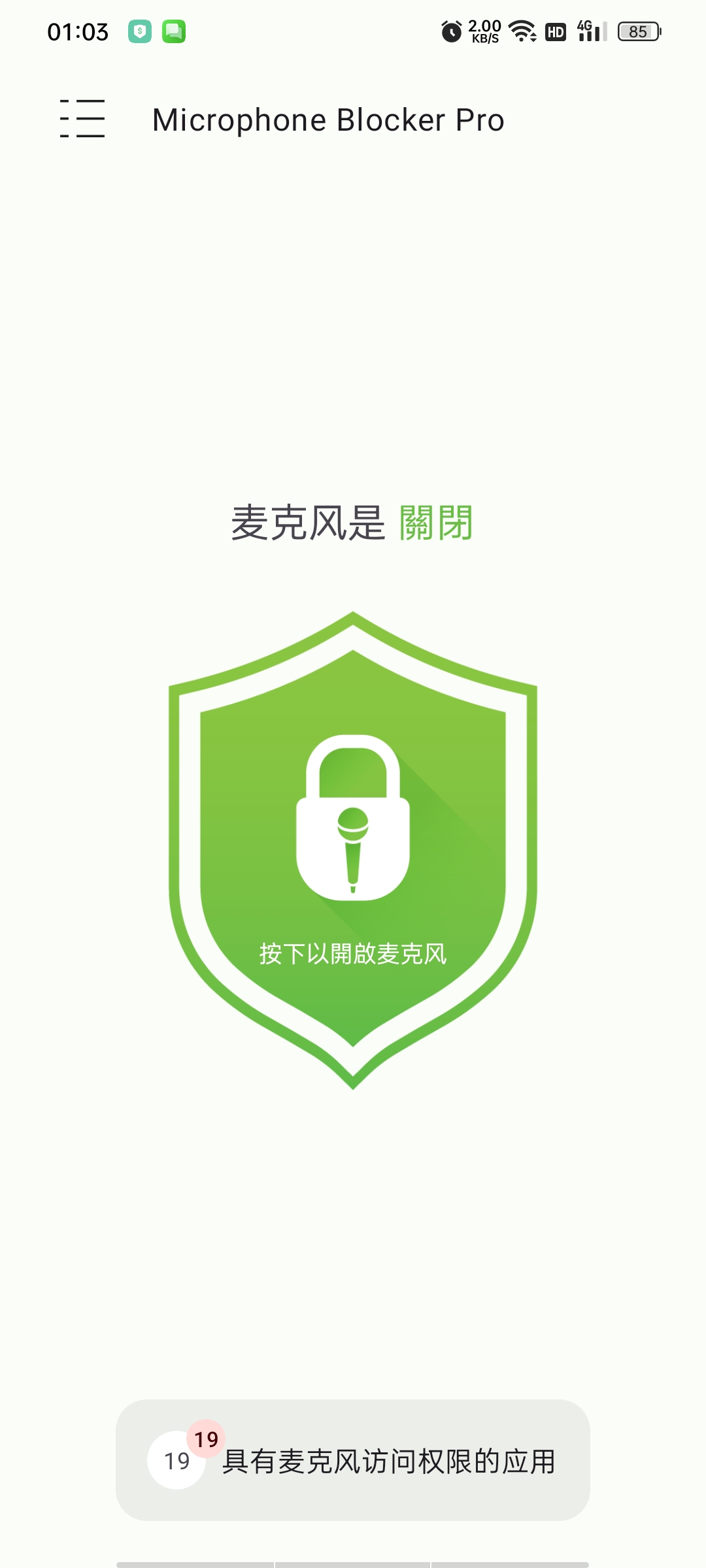 麦克风拦截器(高级版)一键阻止麦克风被第三方监听录音。
