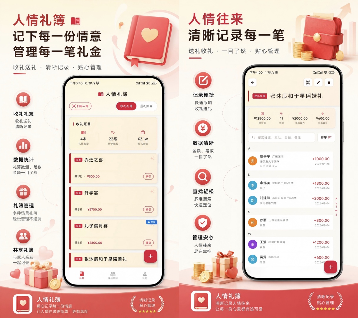 原创工具人人礼-人情往来收礼送礼记账与管理app