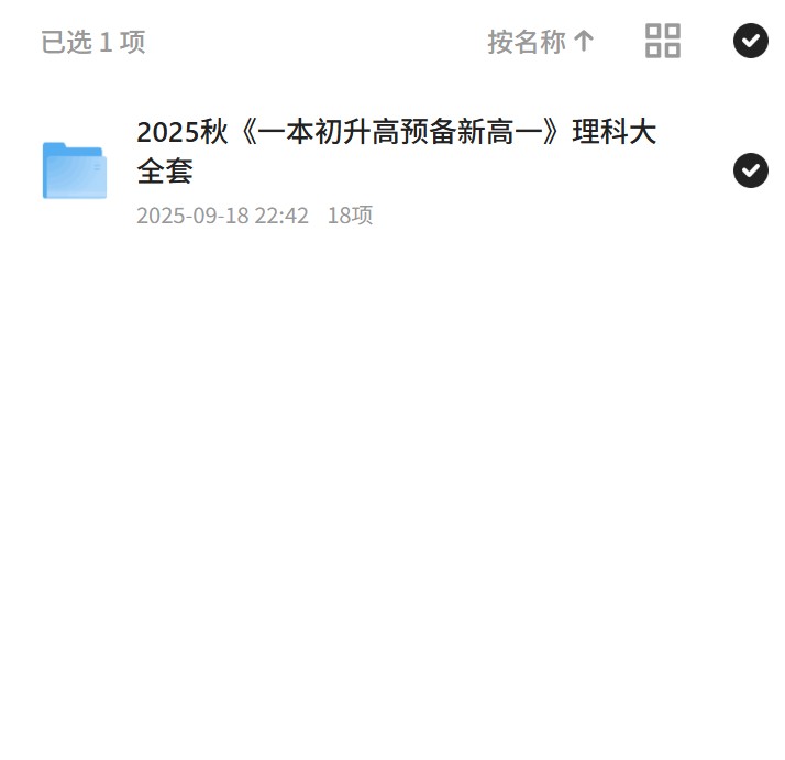 2025秋《一本初升高预备新高一》理科大全套