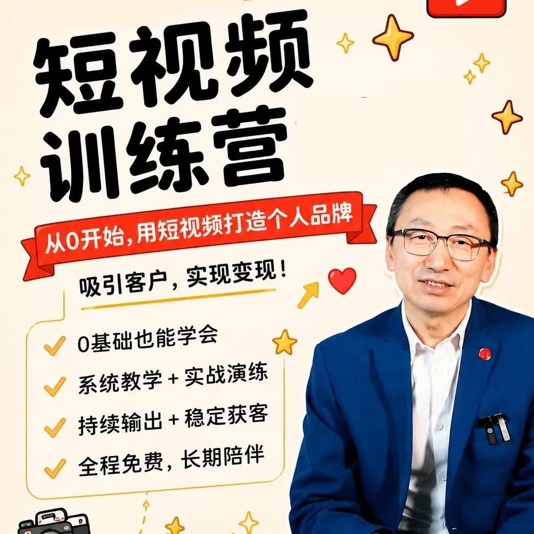 短视频陪跑训练营｜从0到1打造高流量账号，手把手教你