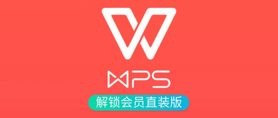 WPS Office 2023 专业增强版 （永久激活会员）