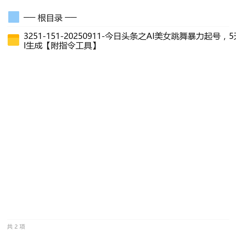 头条AI美女跳舞起号玩法