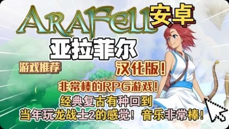 手游推荐亚拉菲尔（内置菜单）