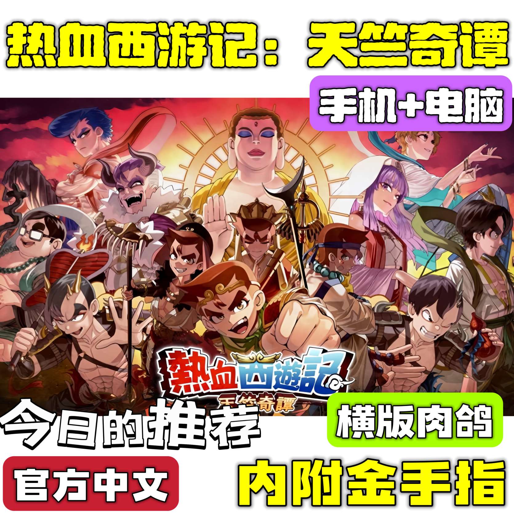 手游分享热血西游记：天竺奇谭 肉鸽 手机➕电脑❗附金手指