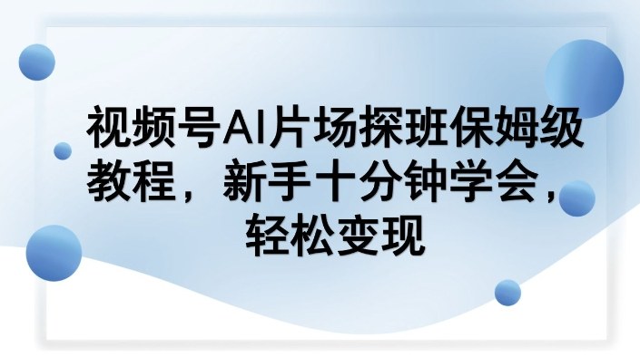 视频号AI探班玩法