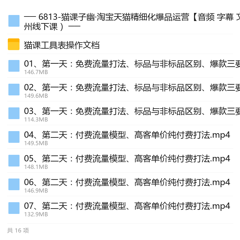 猫课子幽淘宝天猫精细化爆品运营