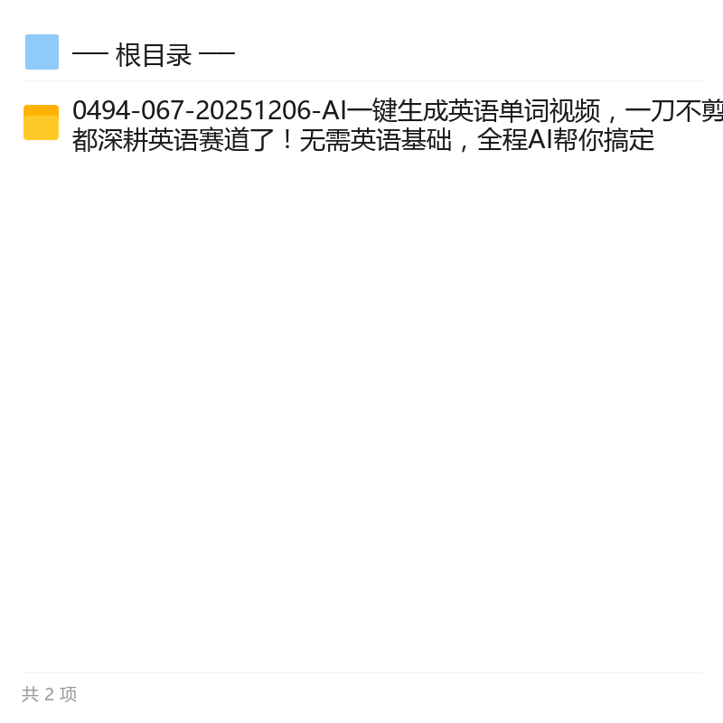AI一键生成英语视频，无剪辑变现