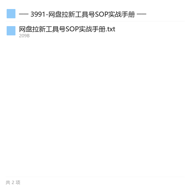 网盘拉新工具号实战SOP