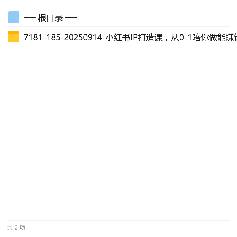 小红书IP打造课，从0到1变现