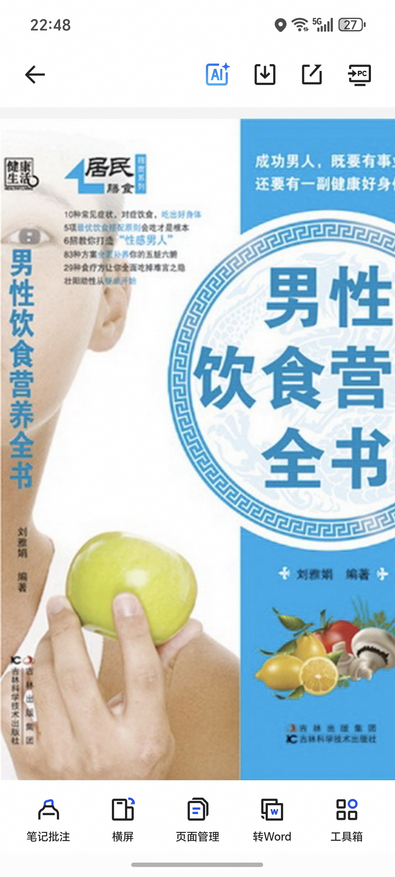 男性饮食营养全书